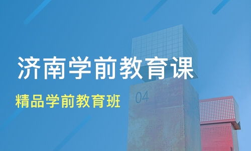 濟南精品學前教育班價格與選擇指南 眾點教育與淘學培訓哪家更值得推薦？